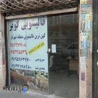 قالیشویی کویر