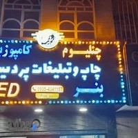 چاپ و تبلیغات پردیس