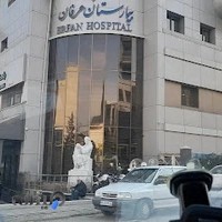 کلینیک زخم بیمارستان عرفان سعادت آباد