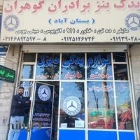 لوازم یدکی بنز گوهران