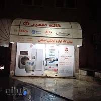 کارگاه خدمات و تعمیر بوش و جنرال الکتریک انصافی