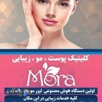 کلینیک پوست مو زیبایی مورا