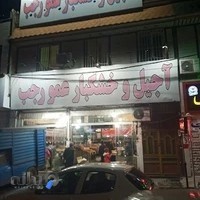 آجیل و خشکبار عمو رجب