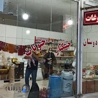 سوغات سرای دوستان