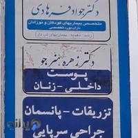 دکتر جواد فرهادی