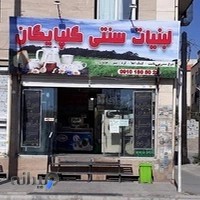 لبنیات سنتی گلپایگان