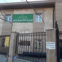 شورای حل اختلاف شهرستان فردیس