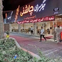 جگرسرای چاشنی