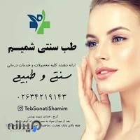 طب سنتی شمیم
