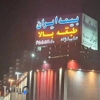 بیمه ایران در اندیشه فاز 3 (طبقه بالای بازار میلاد) علی نژاد