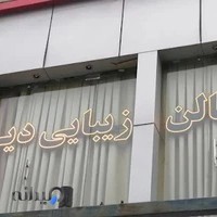 سالن زیبایی دیا