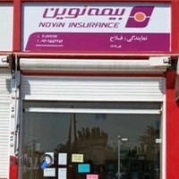 بیمه نوین نمایندگی سارا فلاح کد 1619