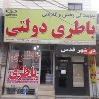 نمایندگی باطری دولتی صبا برخورداری