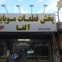 قطعات موبایل آلفا