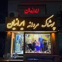 پوشاک مردانه ایرانیان
