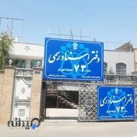 دفتر اسناد رسمی شماره 73