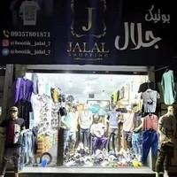 بوتیک جلال