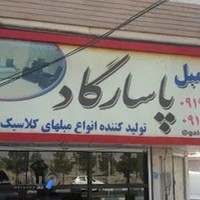 گالری مبلمان پاسارگاد