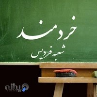 خردمند ۱(متوسطه دوره اول)