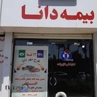 بیمه دانا نمایندگی خلج زاده