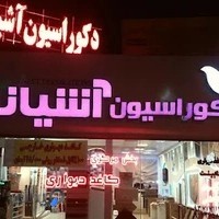 دکوراسیون آشیانه اندیشه