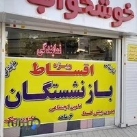 خوشخواب فردیس