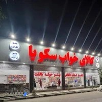 کالای‌خواب‌سکویا نمایندگی تشک خوشخواب