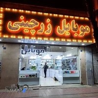 (نمایندگی رایتل و ایرانسل)موبایل زرچینی