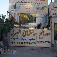 مصالح ساختمانی البرز