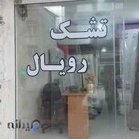 تشک رویال (درساژ)
