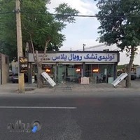 تولیدی تشک رویال پلاس