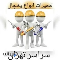 شرکت فنی مهندسی تعمیرات یخچال مهدی