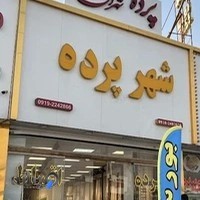 شهر پرده تهران