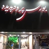 بورس پرده پدیده