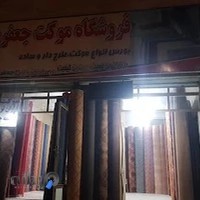 فروشگاه موکت جعفری