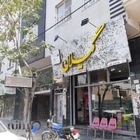 رستوران گیلان