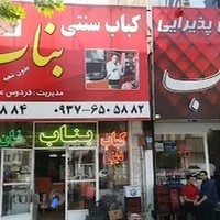 کباب سنتی بناب