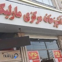 آشپزخانه مرکزی مارلیک