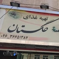 تهیه غذای گلستان