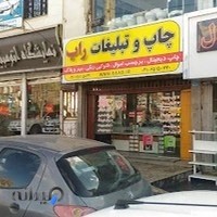 چاپ و تبلیغات راب