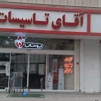 آقای تاسیسات