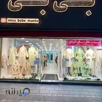 مانتو بی‌بی فردیس