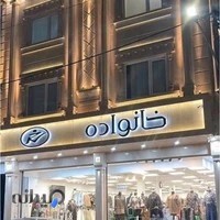 مانتو خانواده