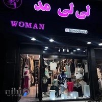 بوتیک لی لی مد