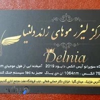 کلینیک لیزر موهای زائد دلنیا