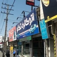 دندانپزشکی ثامن الائمه