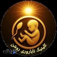 کلینیک ناباروری روشن