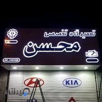 مکانیکی تخصصی محسن