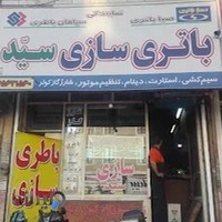 باتری سازی سید