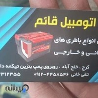 باطری سازی قائم